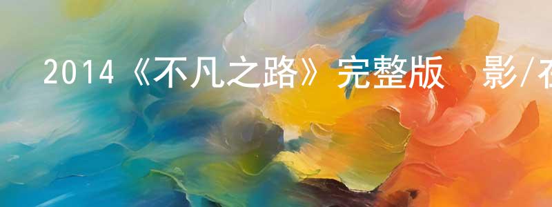 成媛的動漫綜藝大全,2014《不凡之路》完整版電影/在線觀看/百度云-美劇天堂